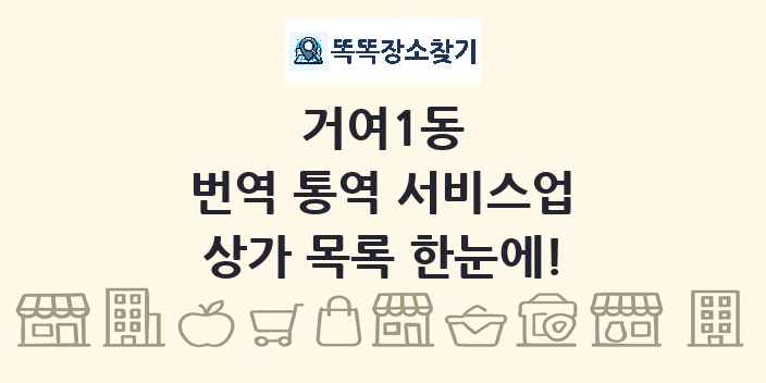 거여1동 번역 통역 서비스업 상가 목록 및 정보