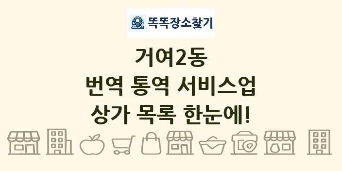 거여2동 번역 통역 서비스업 상가 목록 및 정보