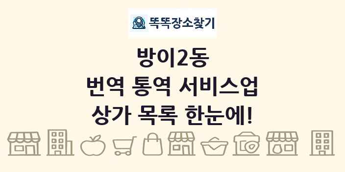 방이2동 번역 통역 서비스업 상가 목록 및 정보