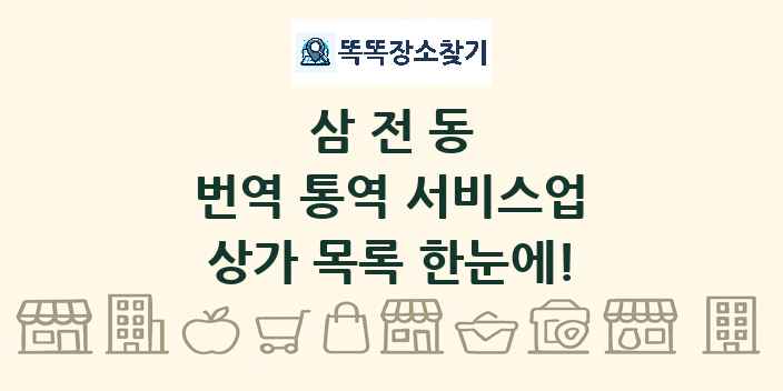 삼전동 번역 통역 서비스업 상가 목록 및 정보