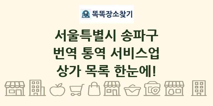 서울특별시 송파구 번역 통역 서비스업 상가 목록 및 정보
