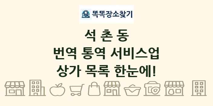 석촌동 번역 통역 서비스업 상가 목록 및 정보