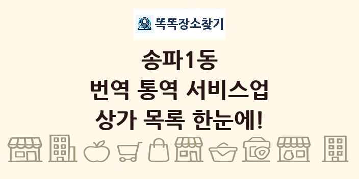 송파1동 번역 통역 서비스업 상가 목록 및 정보