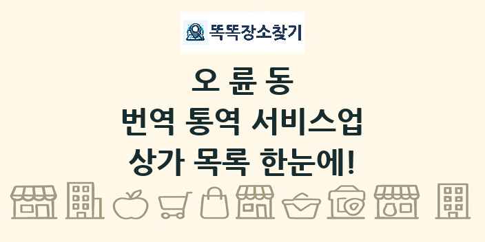 오륜동 번역 통역 서비스업 상가 목록 및 정보