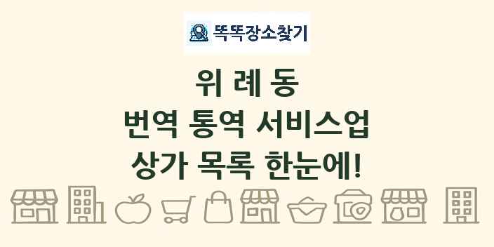 위례동 번역 통역 서비스업 상가 목록 및 정보