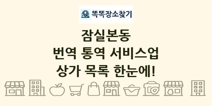 잠실본동 번역 통역 서비스업 상가 목록 및 정보