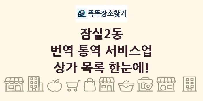 잠실2동 번역 통역 서비스업 상가 목록 및 정보