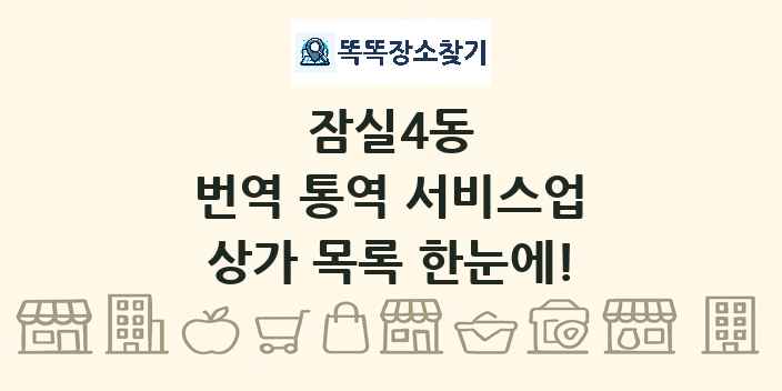 잠실4동 번역 통역 서비스업 상가 목록 및 정보