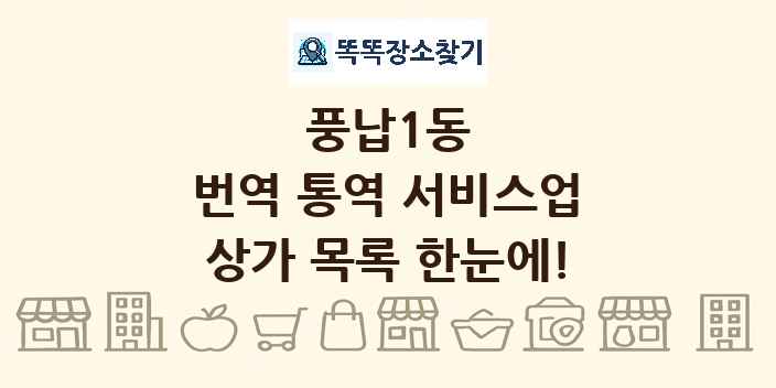 풍납1동 번역 통역 서비스업 상가 목록 및 정보
