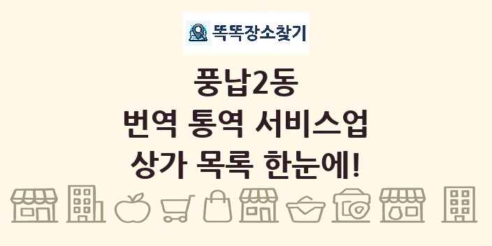 풍납2동 번역 통역 서비스업 상가 목록 및 정보