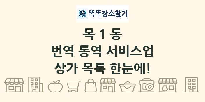 목1동 번역 통역 서비스업 상가 목록 및 정보