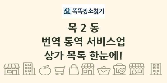 목2동 번역 통역 서비스업 상가 목록 및 정보