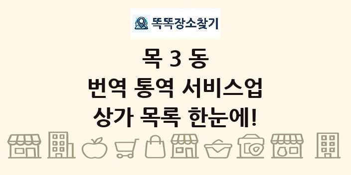 목3동 번역 통역 서비스업 상가 목록 및 정보