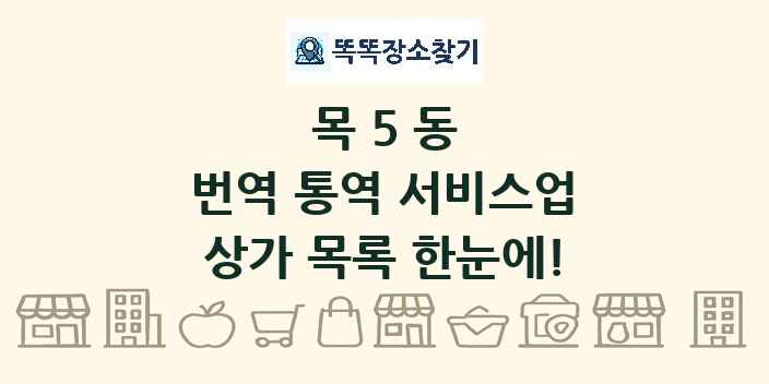 목5동 번역 통역 서비스업 상가 목록 및 정보