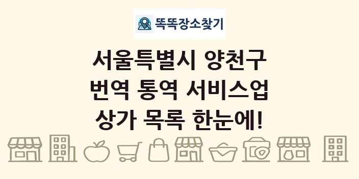 서울특별시 양천구 번역 통역 서비스업 상가 목록 및 정보