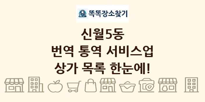 신월5동 번역 통역 서비스업 상가 목록 및 정보