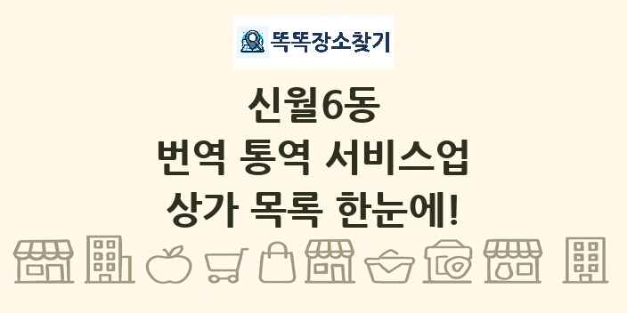 신월6동 번역 통역 서비스업 상가 목록 및 정보