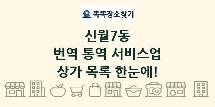 신월7동 번역 통역 서비스업 상가 목록 및 정보