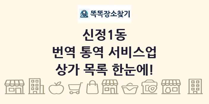 신정1동 번역 통역 서비스업 상가 목록 및 정보