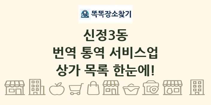 신정3동 번역 통역 서비스업 상가 목록 및 정보