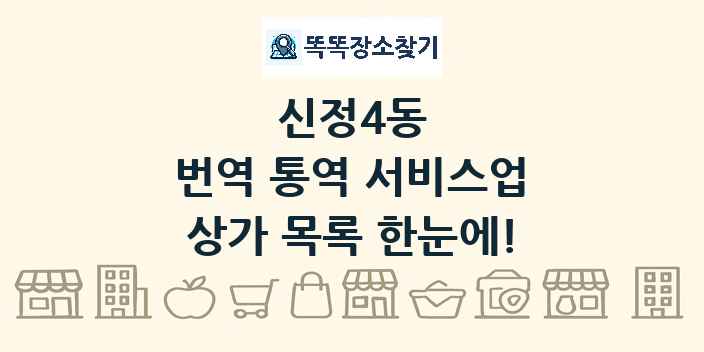 신정4동 번역 통역 서비스업 상가 목록 및 정보