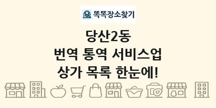 당산2동 번역 통역 서비스업 상가 목록 및 정보