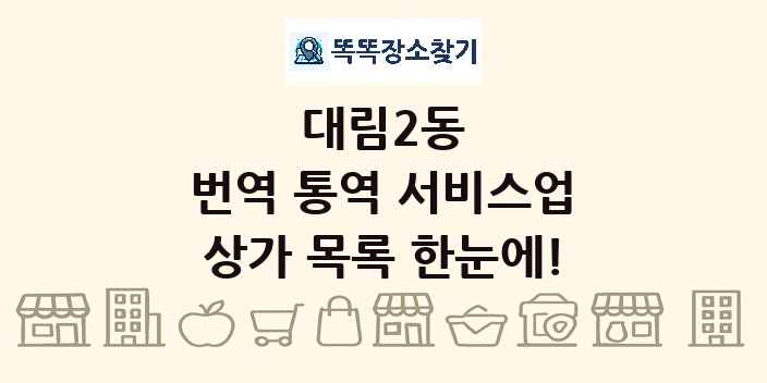 대림2동 번역 통역 서비스업 상가 목록 및 정보