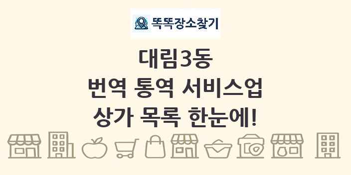 대림3동 번역 통역 서비스업 상가 목록 및 정보