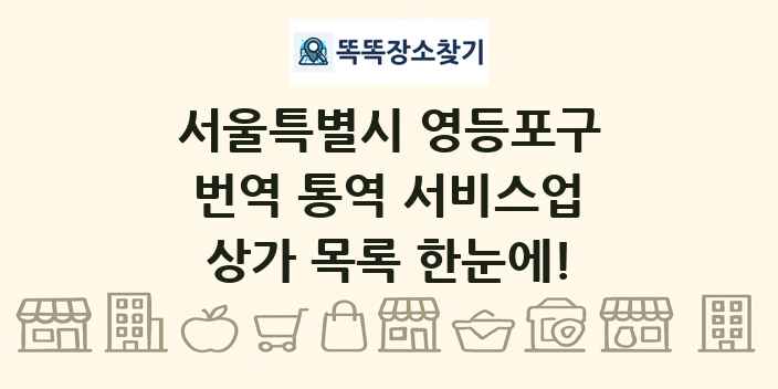 서울특별시 영등포구 번역 통역 서비스업 상가 목록 및 정보