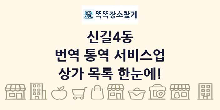 신길4동 번역 통역 서비스업 상가 목록 및 정보