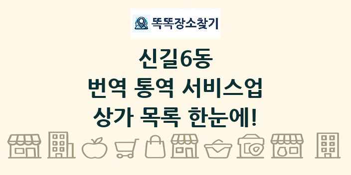 신길6동 번역 통역 서비스업 상가 목록 및 정보