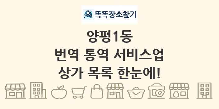 양평1동 번역 통역 서비스업 상가 목록 및 정보