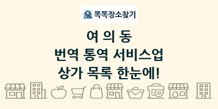 여의동 번역 통역 서비스업 상가 목록 및 정보