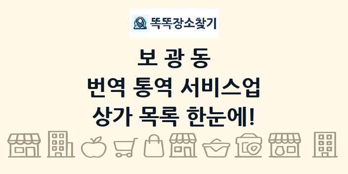 보광동 번역 통역 서비스업 상가 목록 및 정보