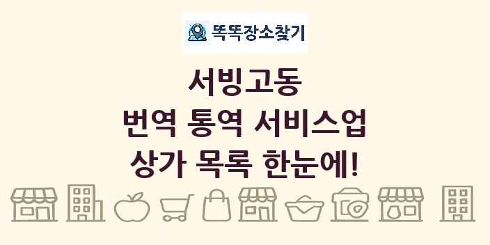 서빙고동 번역 통역 서비스업 상가 목록 및 정보