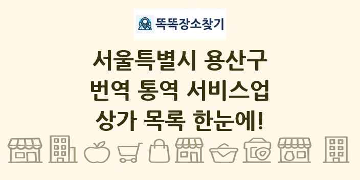 서울특별시 용산구 번역 통역 서비스업 상가 목록 및 정보