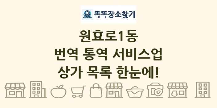 원효로1동 번역 통역 서비스업 상가 목록 및 정보