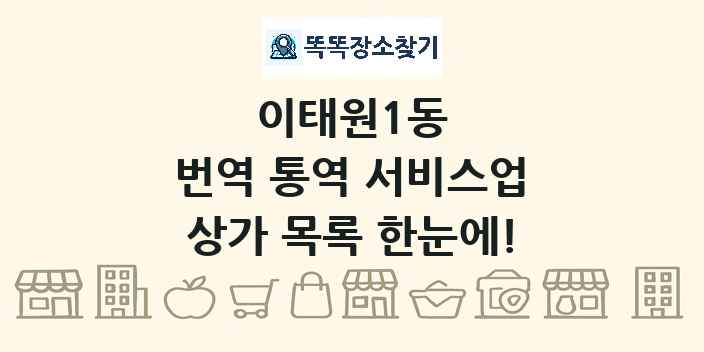 이태원1동 번역 통역 서비스업 상가 목록 및 정보
