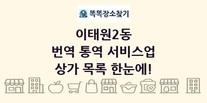 이태원2동 번역 통역 서비스업 상가 목록 및 정보