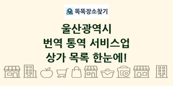 울산광역시 번역 통역 서비스업 상가 목록 및 정보