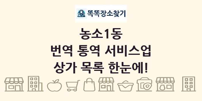 농소1동 번역 통역 서비스업 상가 목록 및 정보