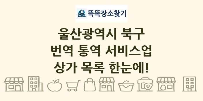 울산광역시 북구 번역 통역 서비스업 상가 목록 및 정보