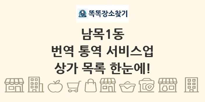 남목1동 번역 통역 서비스업 상가 목록 및 정보