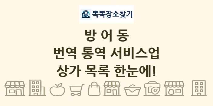 방어동 번역 통역 서비스업 상가 목록 및 정보