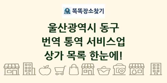 울산광역시 동구 번역 통역 서비스업 상가 목록 및 정보