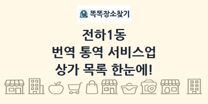 전하1동 번역 통역 서비스업 상가 목록 및 정보