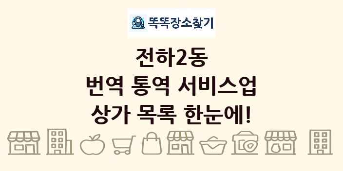 전하2동 번역 통역 서비스업 상가 목록 및 정보