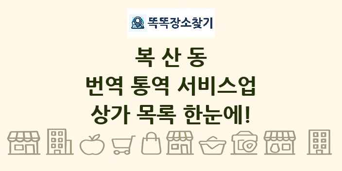 복산동 번역 통역 서비스업 상가 목록 및 정보