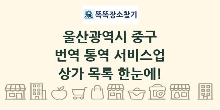 울산광역시 중구 번역 통역 서비스업 상가 목록 및 정보