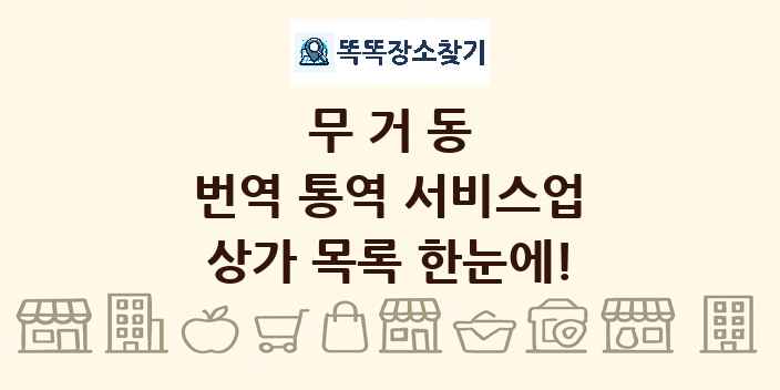 무거동 번역 통역 서비스업 상가 목록 및 정보
